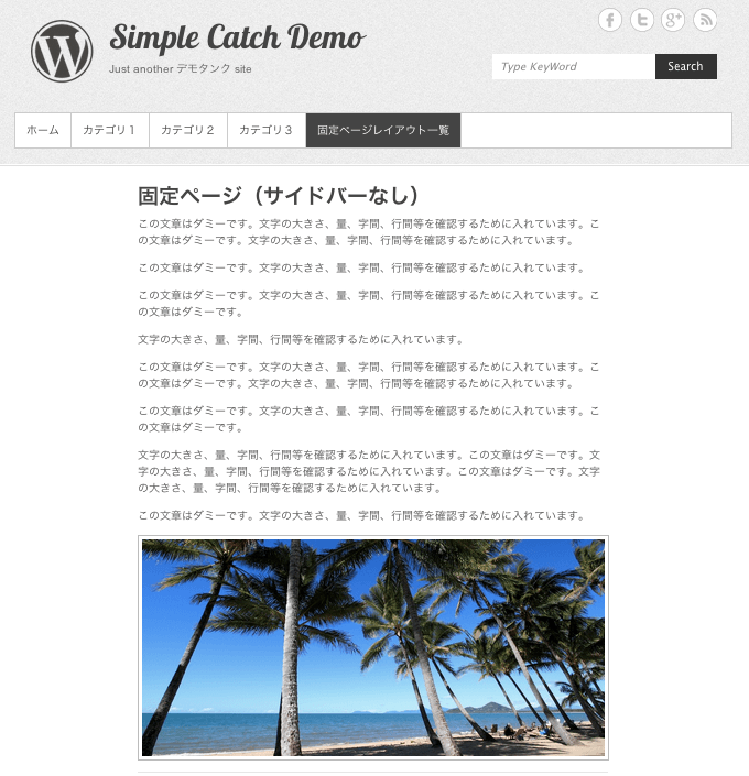 ブログ用の無料WordPressテーマ「simplecatch」の固定ページ（サイドバーなしの１カラムの時）のデザイン