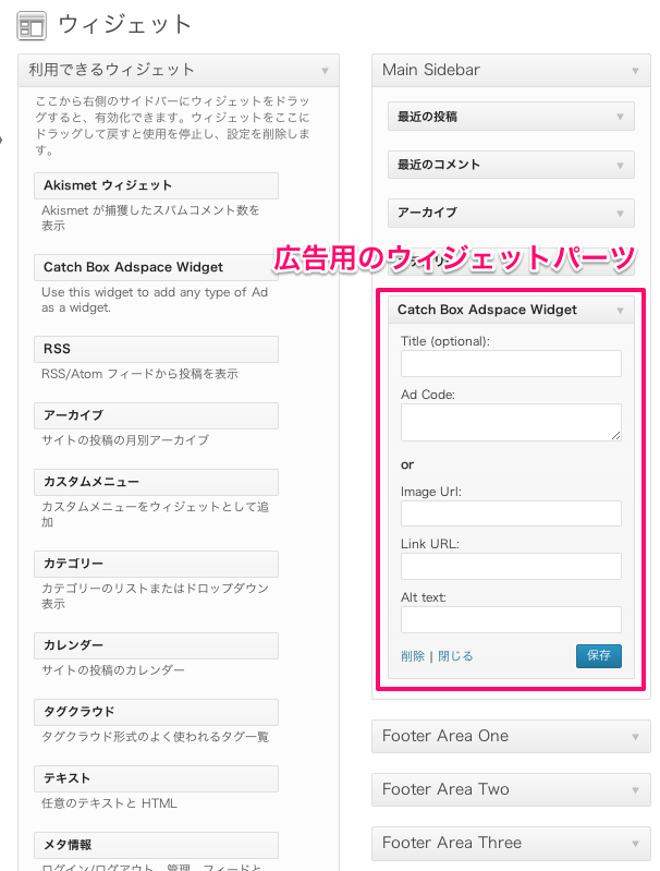 ブログやwebマガジン用の無料WordPressテーマ「catchbox」のウィジェットのカスタマイズ方法