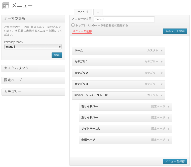 ブログ用の無料WordPressテーマ「simplecatch」のメニューのカスタマイズ方法