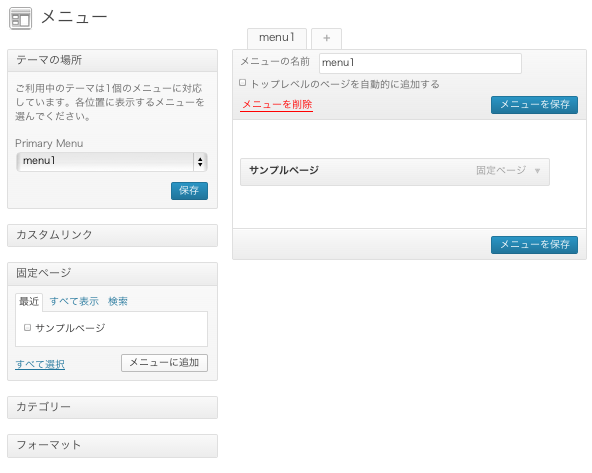 ブログ用の無料WordPressテーマ「fiore」のメニューのカスタマイズ方法