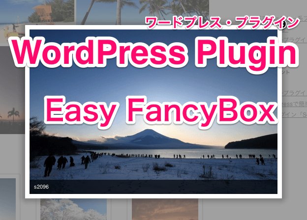 WordPressプラグイン「EasyFancyBox」紹介記事のアイキャッチ画像