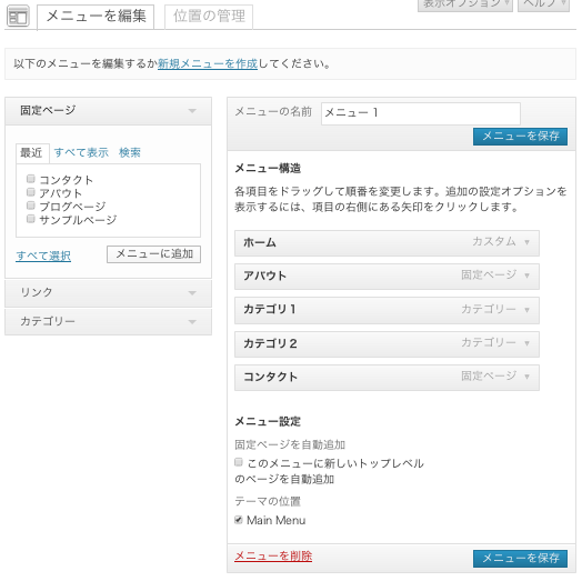 写真ギャラリー用の無料WordPressテーマ「Mansion」のメニューのカスタマイズ方法