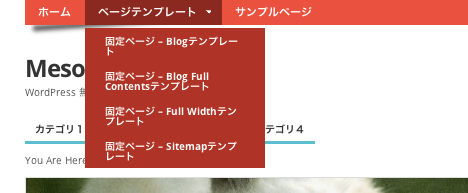 ポータル-webマガジン-ブログ用の無料WordPressテーマ「Mesocolumn」のメニューのカスタマイズ方法3