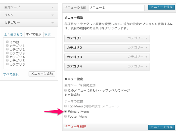 ポータル-webマガジン-ブログ用の無料WordPressテーマ「Mesocolumn」のメニューのカスタマイズ方法4
