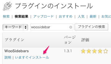 カスタマイズ・機能拡張用のWordPressプラグイン「WooSidebars」の導入・インストール方法1
