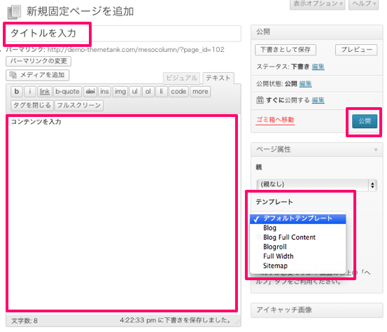 ポータル-webマガジン-ブログ用の無料WordPressテーマ「Mesocolumn」の固定ページの作成方法