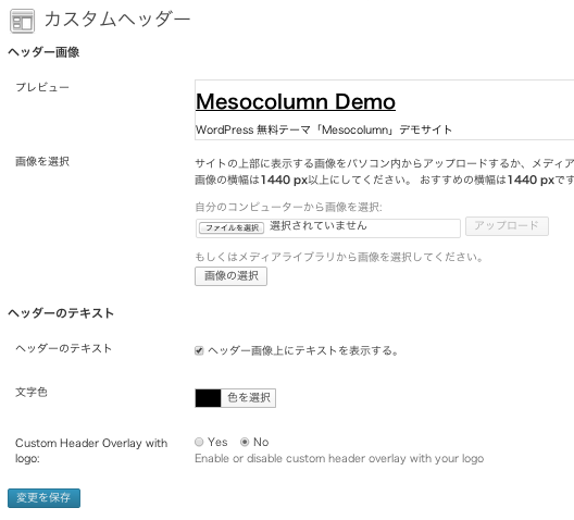 ポータル-webマガジン-ブログ用の無料WordPressテーマ「Mesocolumn」のヘッダーのカスタマイズ方法2