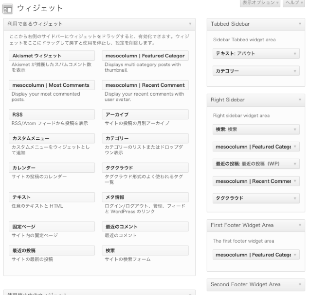 ポータル-webマガジン-ブログ用の無料WordPressテーマ「Mesocolumn」のウィジェットのカスタマイズ方法1