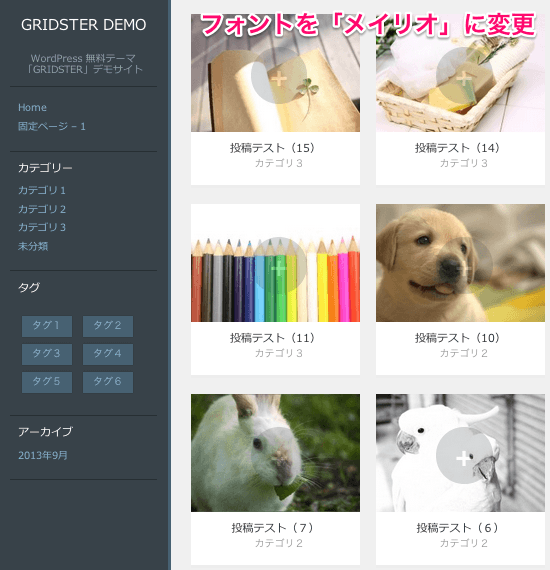 写真ブログ用の無料WordPressテーマ「gridster-lite」のフォントのカスタマイズ方法２