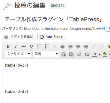 表テーブル作成用のWordPressプラグイン「TablePress」の設定方法・使い方12