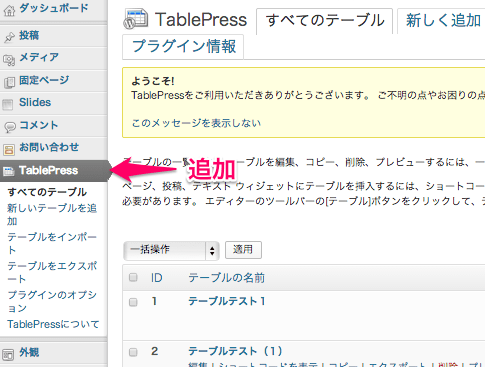 表テーブル作成用のWordPressプラグイン「TablePress」の導入・インストール方法3