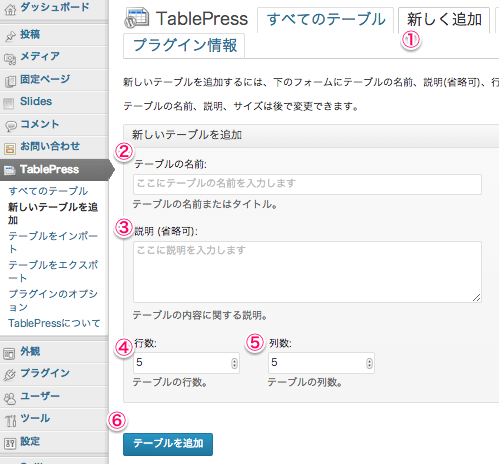 表テーブル作成用のWordPressプラグイン「TablePress」の設定方法・使い方