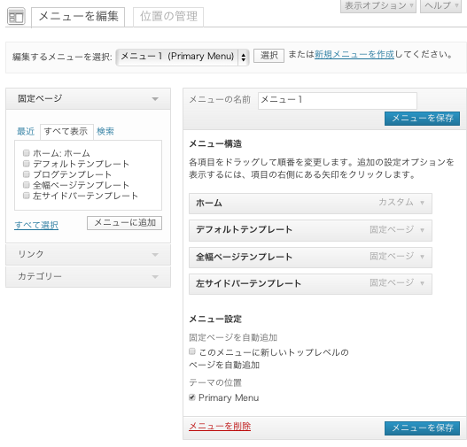 ブログ用の無料WordPressテーマ「sympalpress」のメニューのカスタマイズ方法