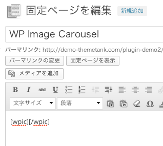 カルーセルスライダー用のWordPressプラグイン「WPImagecarousel」の設定方法・使い方4