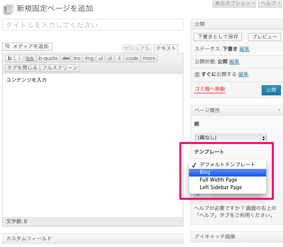 ブログ用の無料WordPressテーマ「sympalpress」の固定ページの作成方法