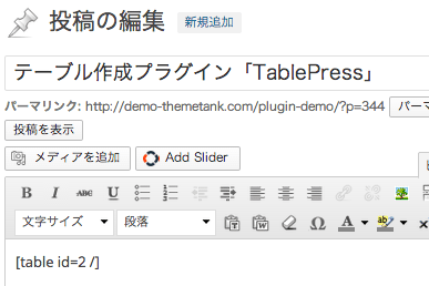 表テーブル作成用のWordPressプラグイン「TablePress」の設定方法・使い方4