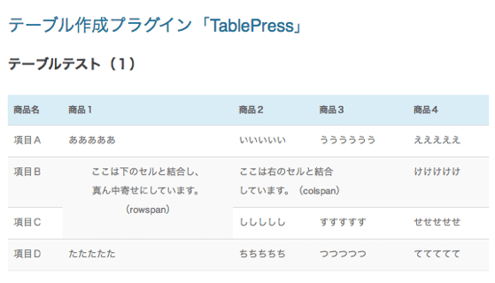 表テーブル作成用のWordPressプラグイン「TablePress」の設定方法・使い方5