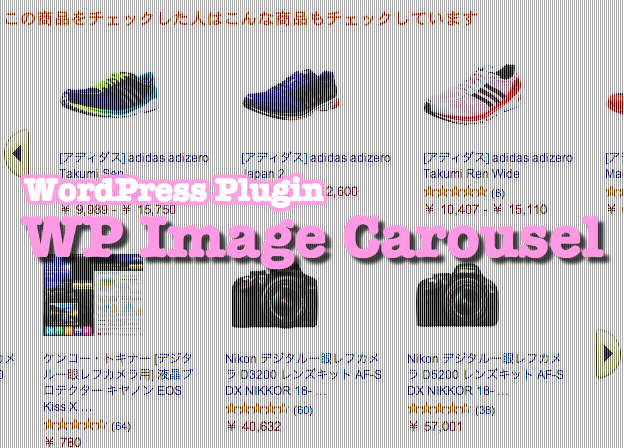 カルーセルスライダーで写真をサムネイル表示。WPプラグイン「WP Image Carousel」