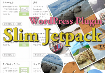 タイルギャラリー、スマホサイト作成など便利ツール11個を搭載。WPプラグイン「Slim Jetpack」