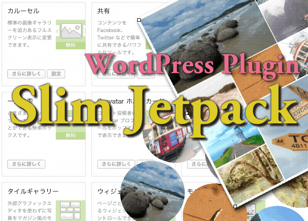 Webサイト運営用のWordPressプラグイン「slim-jetpack」のイメージ画像