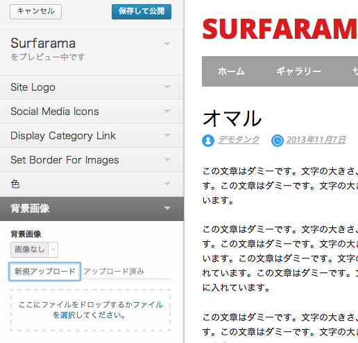 ブログ用の無料WordPressテーマ「Surfarama」の背景のカスタマイズ方法