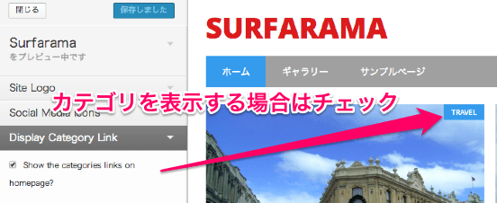 ブログ用の無料WordPressテーマ「Surfarama」表示設定方法１