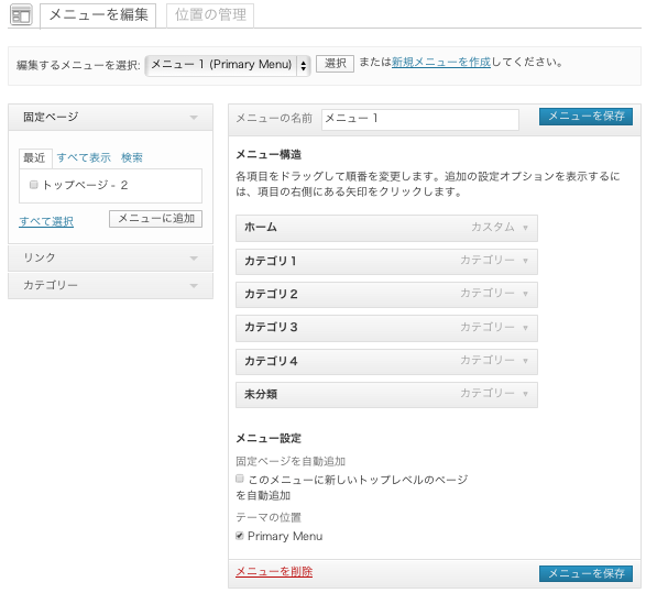 ビジネスサイト用の無料WordPressテーマ「Attitude」のメニューのカスタマイズ方法