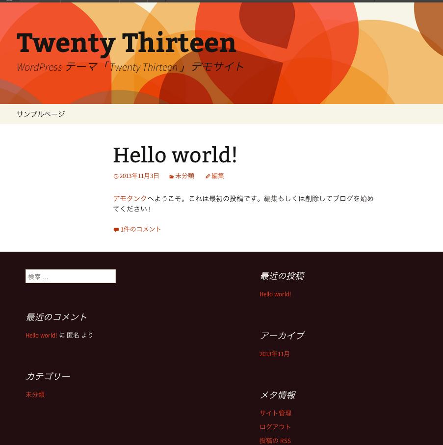 WordPress純正テーマ「Twenty Thirteen」のインストール直後の状態