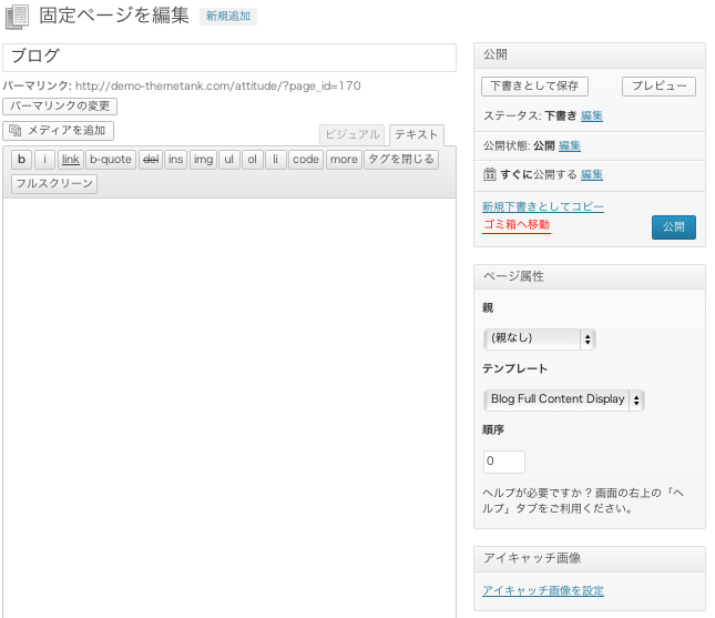 ビジネスサイト用の無料WordPressテーマ「Attitude」のブログページの作成方法-1