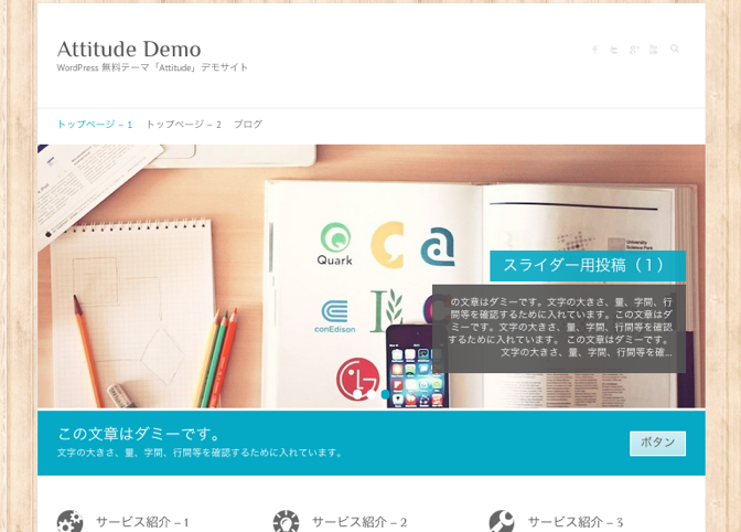 Wordpress テーマ Attitude 無料ながら万能 多用途型のスゴいやつ