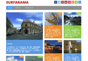カラー変更も簡単、シンプル＆クールなピン風ブログ。WP無料テーマ「Surfarama」