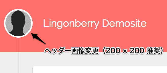 個人ブログや日記用の無料WordPressテーマ「Lingonberry」のヘッダーのカスタマイズ方法