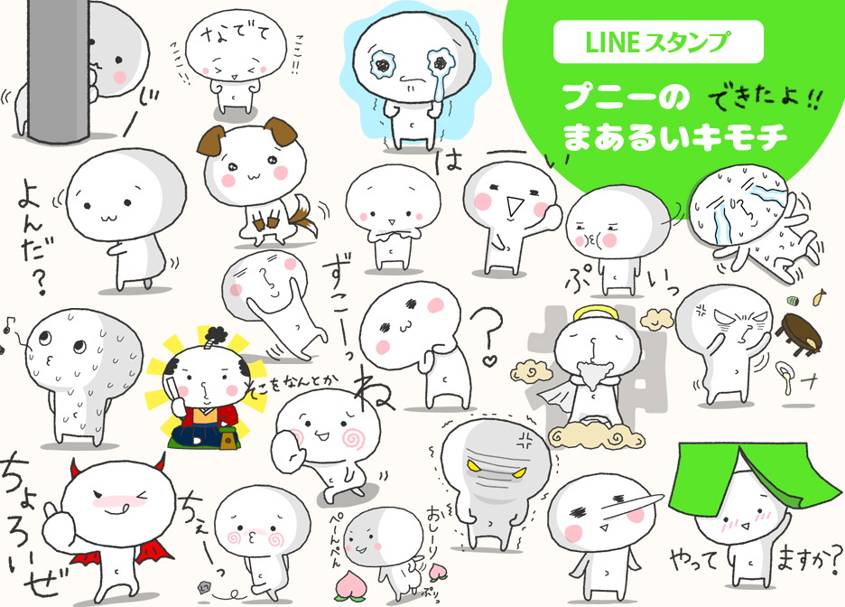 Lineスタンプリリースしたよ プニーのまあるいキモチ Wordpress無料テーマ テンプレート紹介サイト